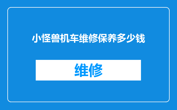 小怪兽机车维修保养多少钱