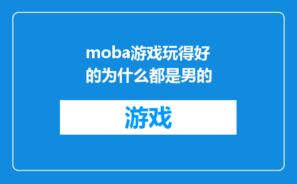 moba游戏玩得好的为什么都是男的