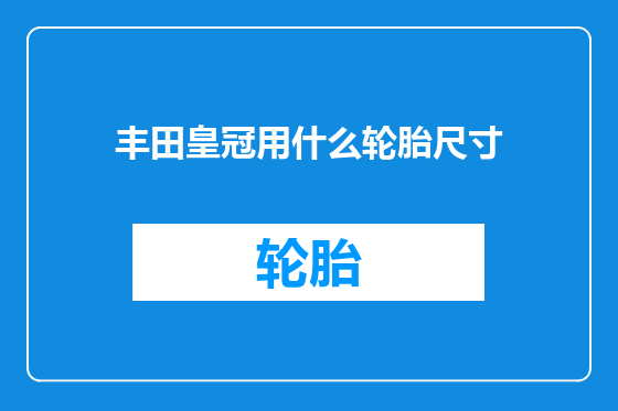 丰田皇冠用什么轮胎尺寸