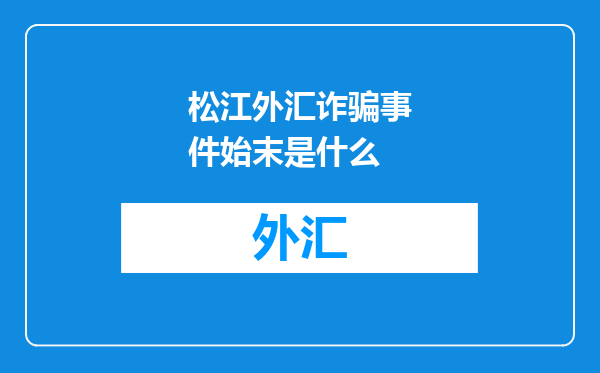松江外汇诈骗事件始末是什么