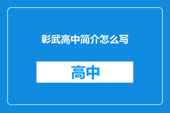 彰武高中简介怎么写