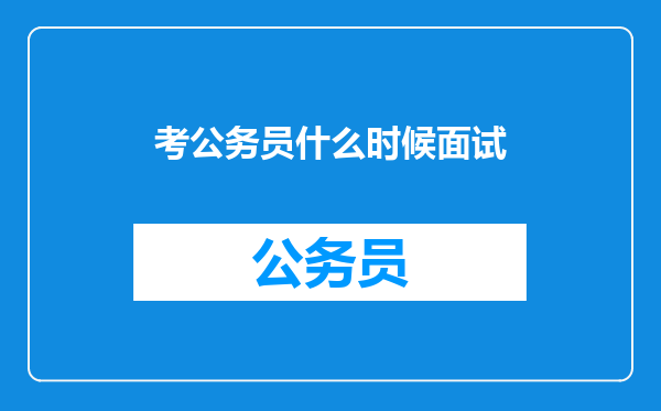 考公务员什么时候面试