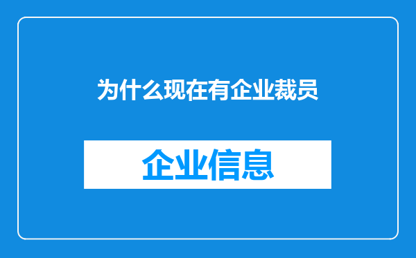 为什么现在有企业裁员