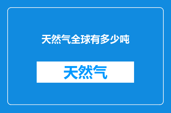 天然气全球有多少吨