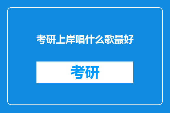 考研上岸唱什么歌最好