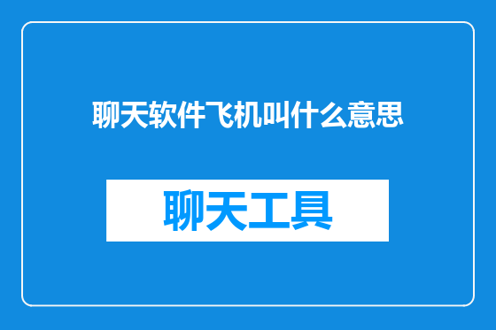 聊天软件飞机叫什么意思