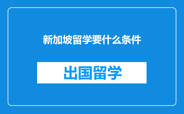 新加坡留学要什么条件
