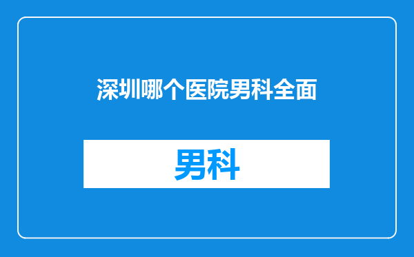深圳哪个医院男科全面