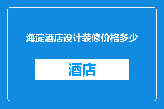 海淀酒店设计装修价格多少