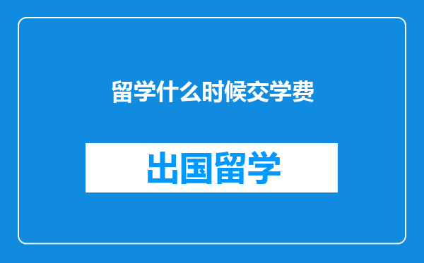 留学什么时候交学费