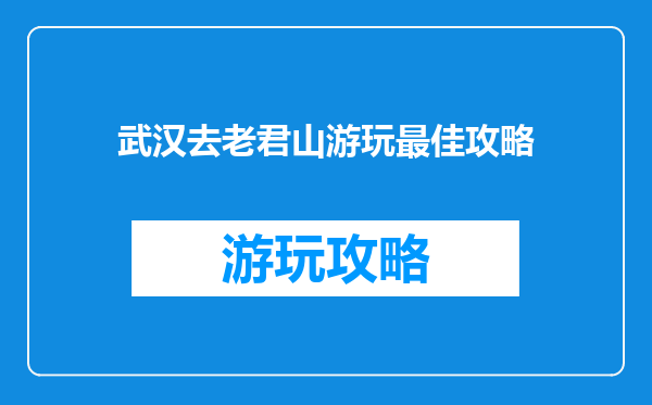 武汉去老君山游玩最佳攻略