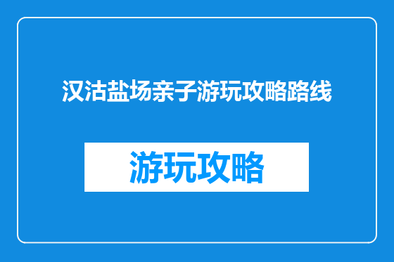 汉沽盐场亲子游玩攻略路线