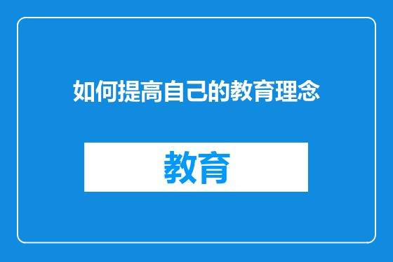 如何提高自己的教育理念