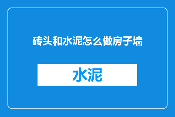 砖头和水泥怎么做房子墙