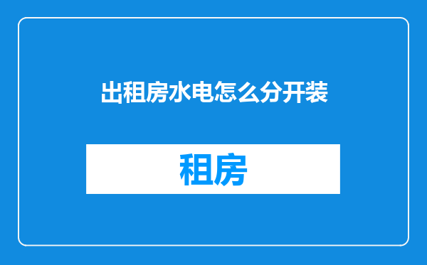 出租房水电怎么分开装