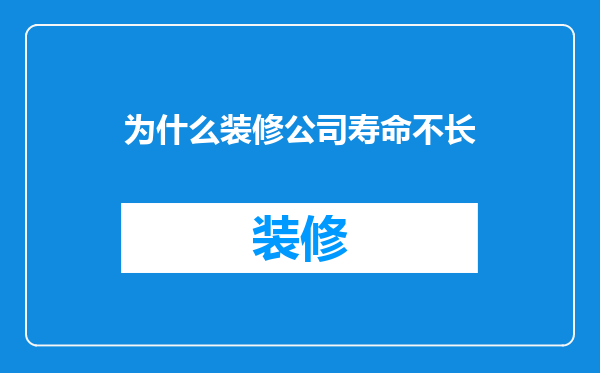为什么装修公司寿命不长