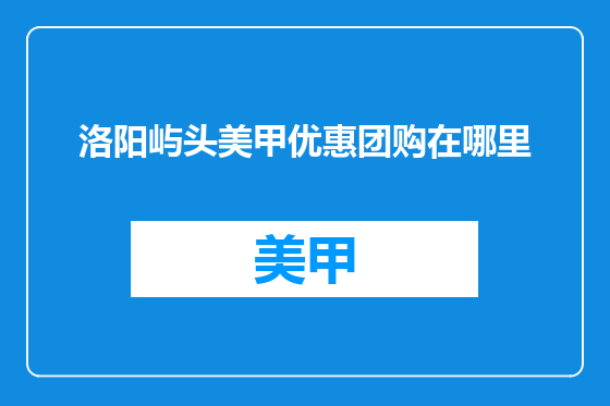 洛阳屿头美甲优惠团购在哪里