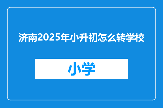 济南2025年小升初怎么转学校