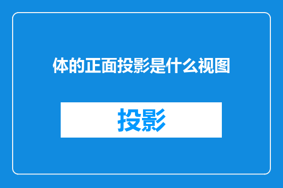体的正面投影是什么视图