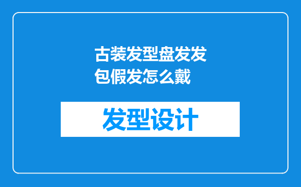古装发型盘发发包假发怎么戴