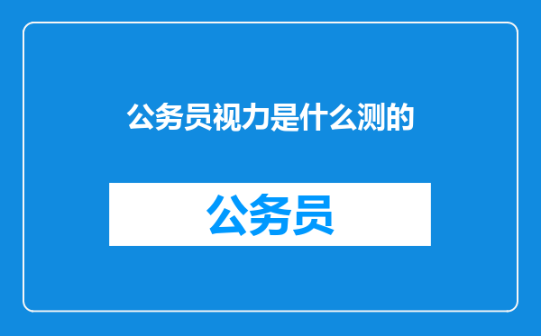 公务员视力是什么测的