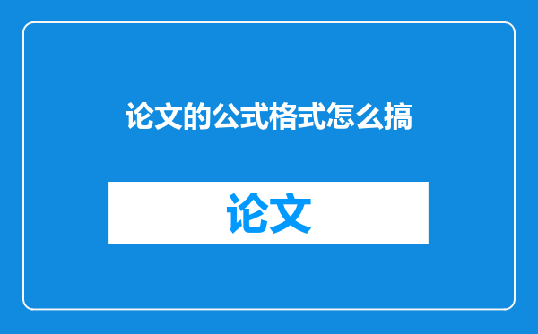 论文的公式格式怎么搞