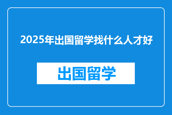 2025年出国留学找什么人才好