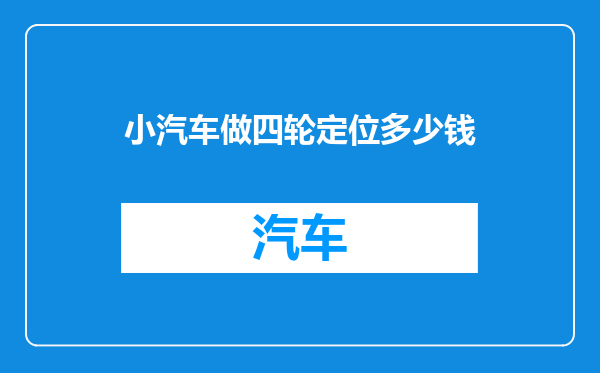 小汽车做四轮定位多少钱
