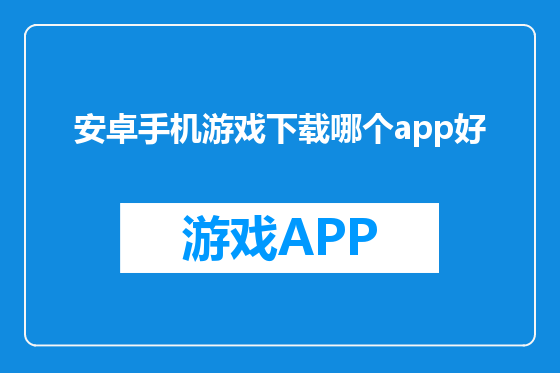 安卓手机游戏下载哪个app好