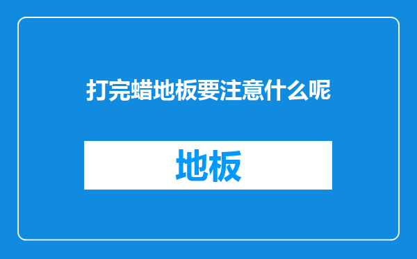 打完蜡地板要注意什么呢