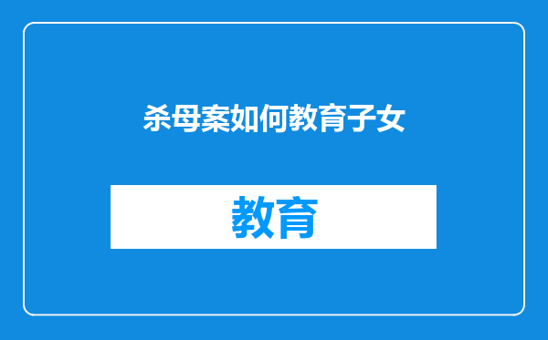 杀母案如何教育子女