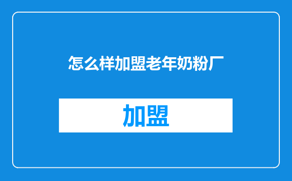 怎么样加盟老年奶粉厂