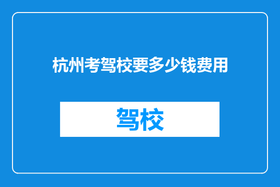 杭州考驾校要多少钱费用