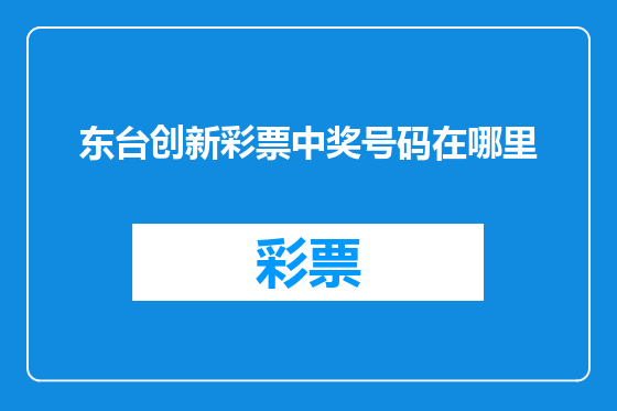 东台创新彩票中奖号码在哪里