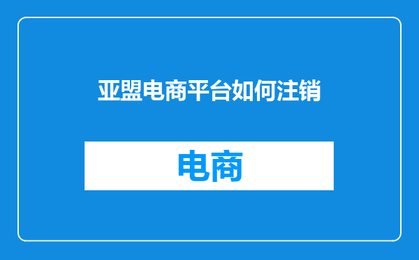 亚盟电商平台如何注销