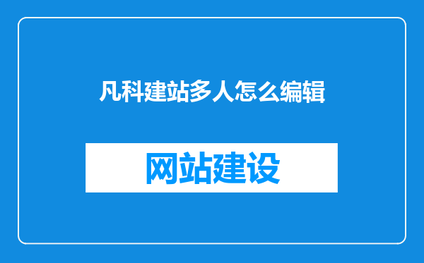 凡科建站多人怎么编辑