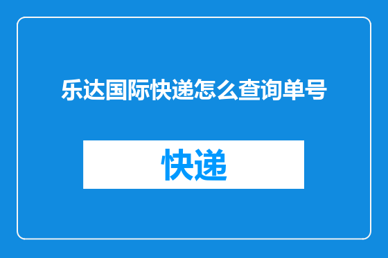 乐达国际快递怎么查询单号