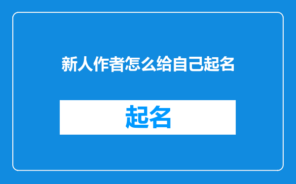 新人作者怎么给自己起名