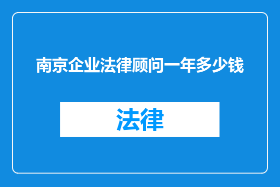 南京企业法律顾问一年多少钱
