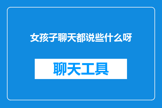 女孩子聊天都说些什么呀