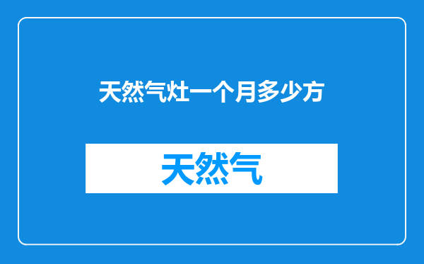 天然气灶一个月多少方