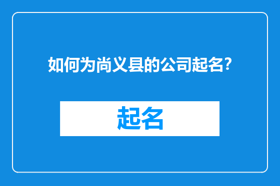 如何为尚义县的公司起名？