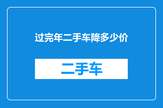 过完年二手车降多少价