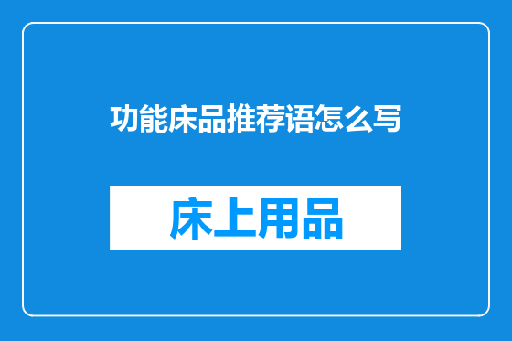 功能床品推荐语怎么写