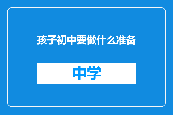 孩子初中要做什么准备