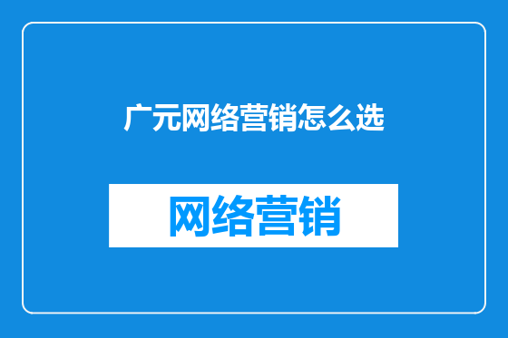 广元网络营销怎么选
