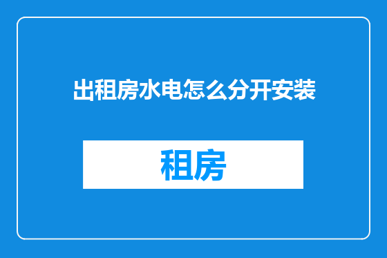 出租房水电怎么分开安装