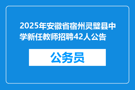 2025年安徽省宿州灵璧县中学新任教师招聘42人公告