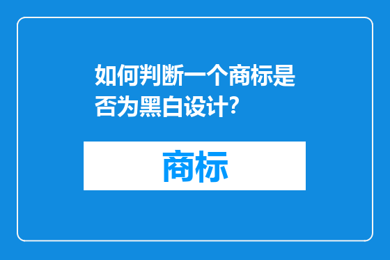 如何判断一个商标是否为黑白设计？