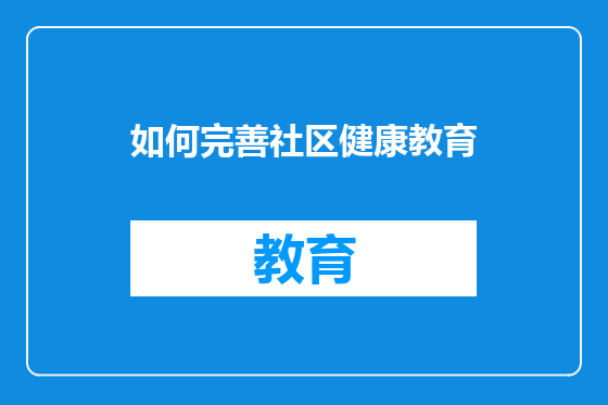 如何完善社区健康教育